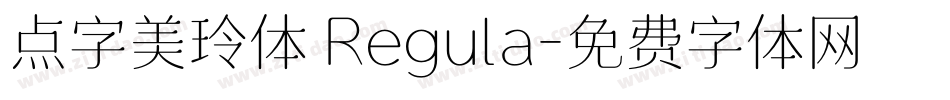 点字美玲体 Regula字体转换